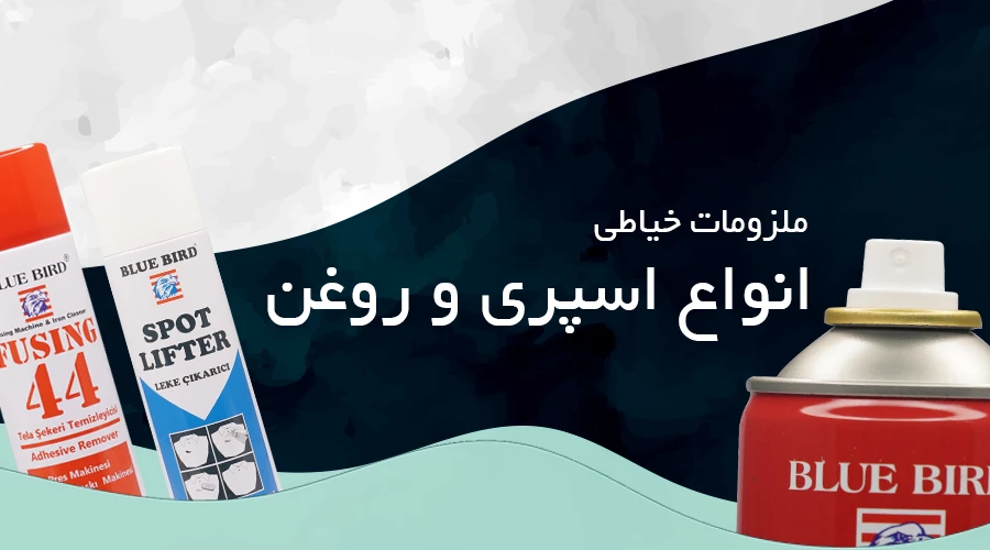 اسپری و روغن